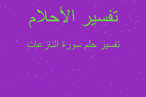 تفسير سورة النازعات في المنام