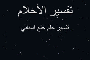 تفسير خلع اسناني في المنام تفسير خلع اسناني في المنام