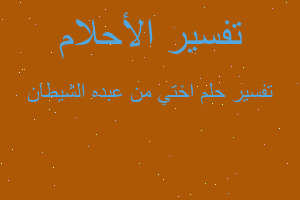 تفسير اختي من عبده الشيطان في المنام