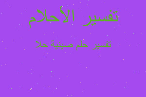 تفسير صينية حلا في المنام