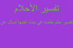 تفسير حلمت في بنت احبها تسال عن في المنام