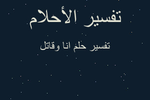 تفسير انا وقاتل في المنام