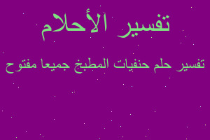 تفسير حنفيات المطبخ جميعا مفتوح في المنام تفسير حنفيات المطبخ جميعا مفتوح في المنام