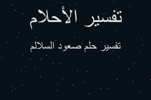 تفسير صعود السلالم في المنام تفسير صعود السلالم في المنام