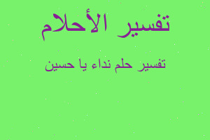 تفسير نداء يا حسين في المنام