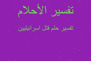 تفسير قتل اسرائيليين في المنام تفسير قتل اسرائيليين في المنام