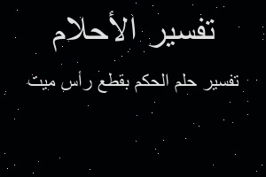 تفسير الحكم بقطع رأس ميت في المنام
