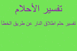 تفسير اطلاق النار عن طريق الخطأ في المنام