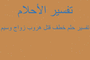 تفسير خطف قتل هروب زواج وسيم في المنام