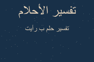 تفسير ب رأيت في المنام