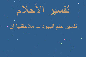 تفسير اليهود ب ملاحقتها ان في المنام