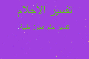 تفسير عجوز طيبة في المنام