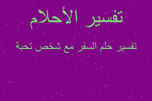 تفسير السفر مع شخص تحبة في المنام