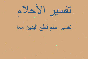 تفسير قطع اليدين معا في المنام