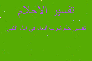 تفسير شرب الماء في اناء النبي في المنام تفسير شرب الماء في اناء النبي في المنام