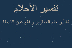 تفسير الخنازير و فقع عين الشيطا في المنام تفسير الخنازير و فقع عين الشيطا في المنام