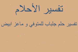 تفسير جلباب للمتوفي و ماعز ابيض في المنام تفسير جلباب للمتوفي و ماعز ابيض في المنام