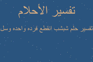 تفسير شبشب انقطع فرده واحده وسل في المنام