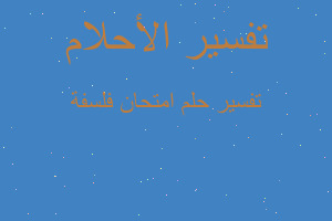 تفسير امتحان فلسفة في المنام تفسير امتحان فلسفة في المنام