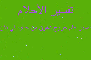 تفسير خروج دهون من حبايه في دقن في المنام