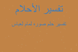 تفسير صوره لمام لعباس في المنام تفسير صوره لمام لعباس في المنام