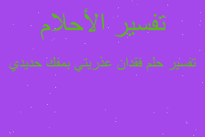 تفسير فقدان عذريتي بمفك حديدي في المنام تفسير فقدان عذريتي بمفك حديدي في المنام