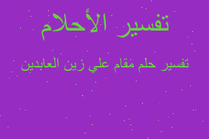 تفسير مقام علي زين العابدين في المنام