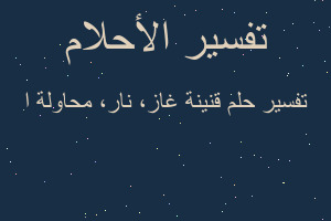 تفسير قنينة غاز، نار، محاولة ا في المنام