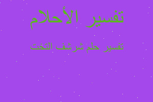 تفسير شرشف التخت في المنام