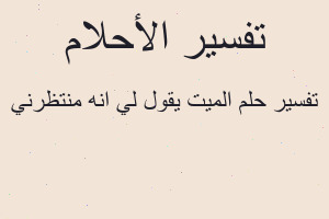 تفسير الميت يقول لي انه منتظرني في المنام