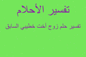 تفسير زوج أخت خطيبي السابق في المنام