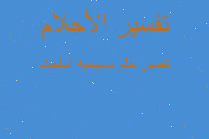 تفسير مسيحيه اسلمت في المنام