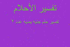 تفسير جنيه يمنيه عدد ٢ في المنام تفسير جنيه يمنيه عدد ٢ في المنام