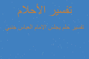 تفسير يجلس الامام العباس جنبي في المنام تفسير يجلس الامام العباس جنبي في المنام