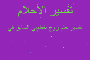 تفسير زوج خطيبي السابق في في المنام