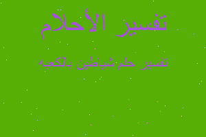 تفسير شياطين بالكعبه في المنام تفسير شياطين بالكعبه في المنام