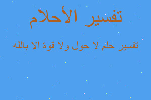 تفسير لا حول ولا قوة الا بالله في المنام