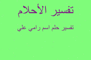 تفسير اسم رامي علي في المنام تفسير اسم رامي علي في المنام