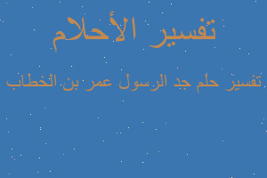 تفسير جد الرسول عمر بن الخطاب في المنام
