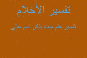 تفسير ميت يذكر اسم غالي في المنام