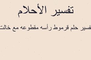 تفسير قرموط رأسه مقطوعه مع خالت في المنام