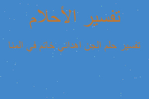 تفسير الجن اهداني خاتم في المنا في المنام تفسير الجن اهداني خاتم في المنا في المنام