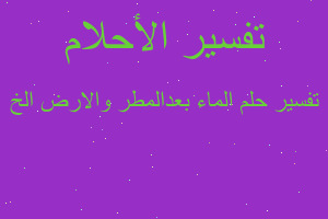 تفسير الماء بعدالمطر والارض الخ في المنام تفسير الماء بعدالمطر والارض الخ في المنام