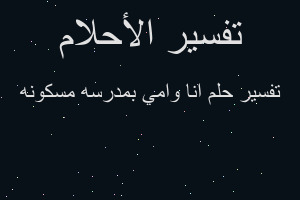 تفسير انا وامي بمدرسه مسكونه في المنام تفسير انا وامي بمدرسه مسكونه في المنام
