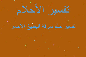 تفسير سرقة البطيخ الاحمر في المنام