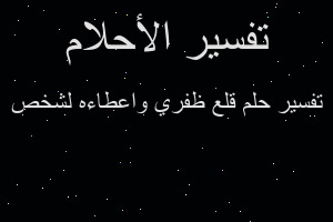 تفسير قلع ظفري واعطاءه لشخص في المنام