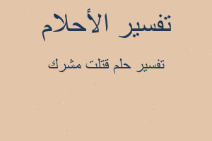 تفسير قتلت مشرك في المنام