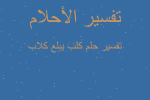 تفسير كلب يبلع كلاب في المنام