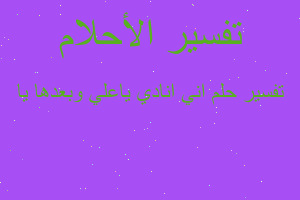 تفسير اني انادي ياعلي وبعدها يا في المنام