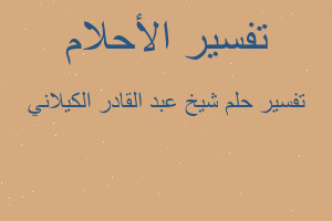 تفسير شيخ عبد القادر الكيلاني في المنام